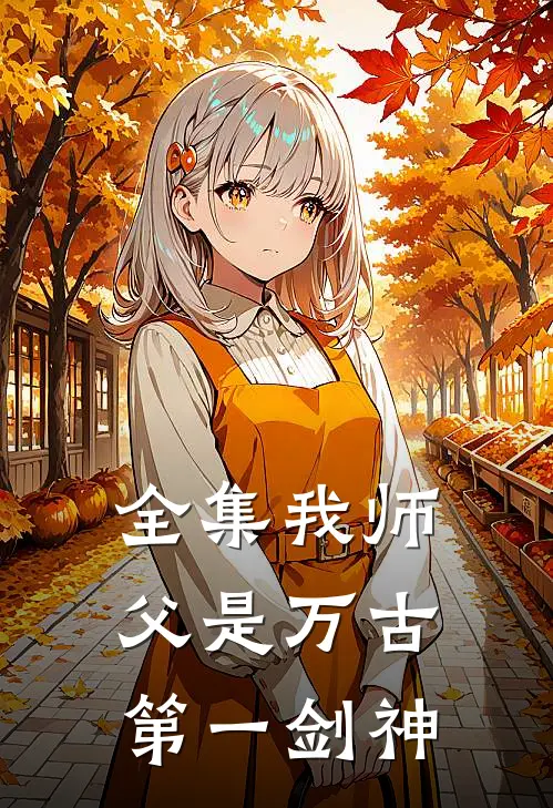 全集我师父是万古第一剑神