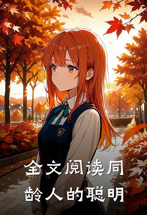 全文阅读同龄人的聪明