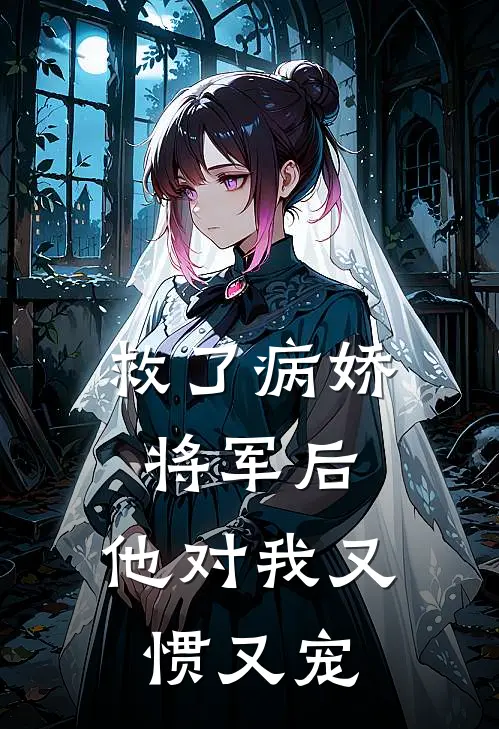 救了病娇将军后，他对我又惯又宠