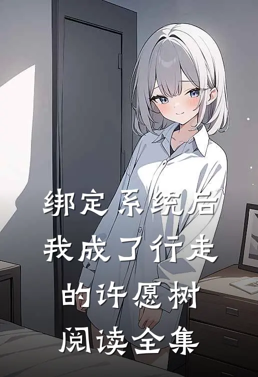 绑定系统后，我成了行走的许愿树阅读全集