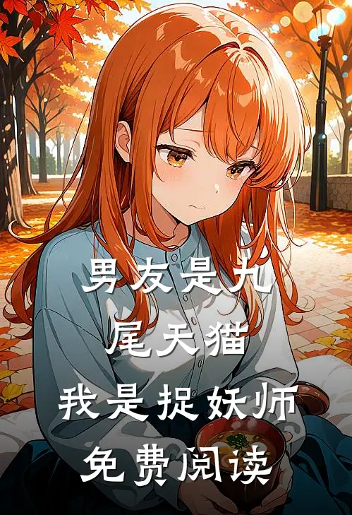 男友是九尾天猫，我是捉妖师免费阅读