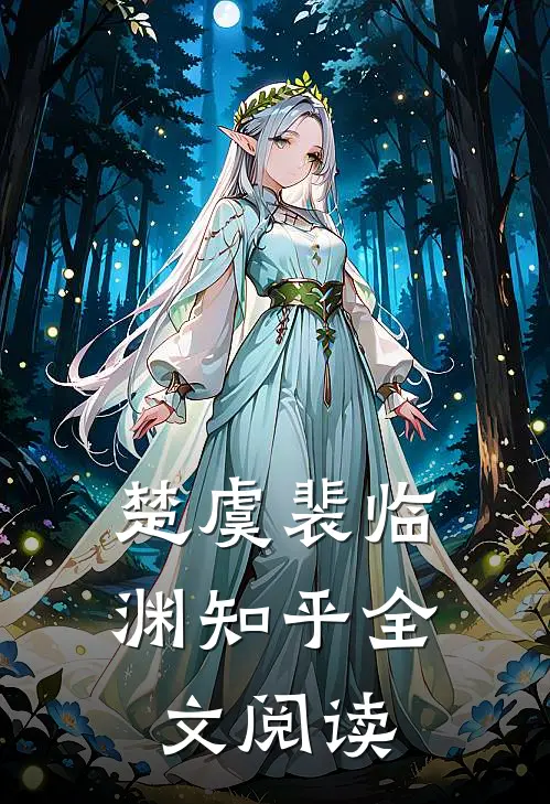 楚虞裴临渊知乎全文阅读