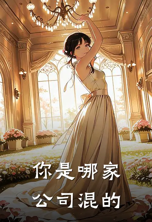 你是哪家公司混的