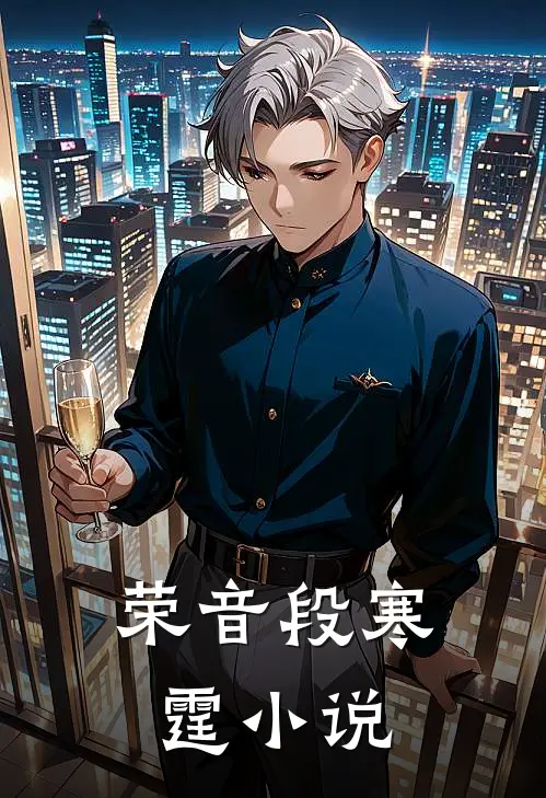 荣音段寒霆小说