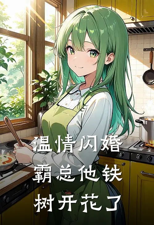 温情闪婚：霸总他铁树开花了