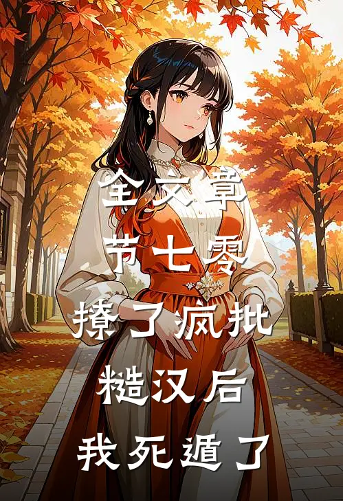 全文章节七零：撩了疯批糙汉后，我死遁了