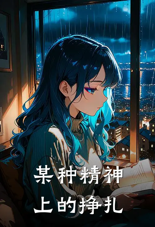 某种精神上的挣扎