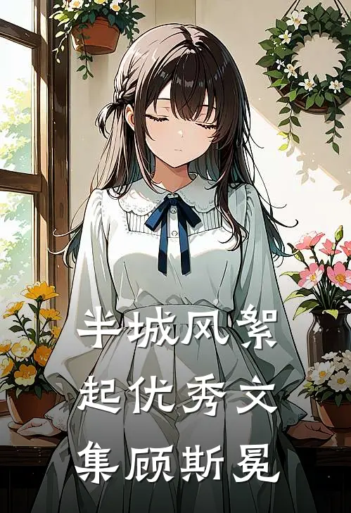 半城风絮起优秀文集顾斯冕
