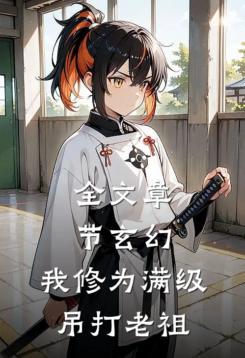 全文章节玄幻：我修为满级，吊打老祖