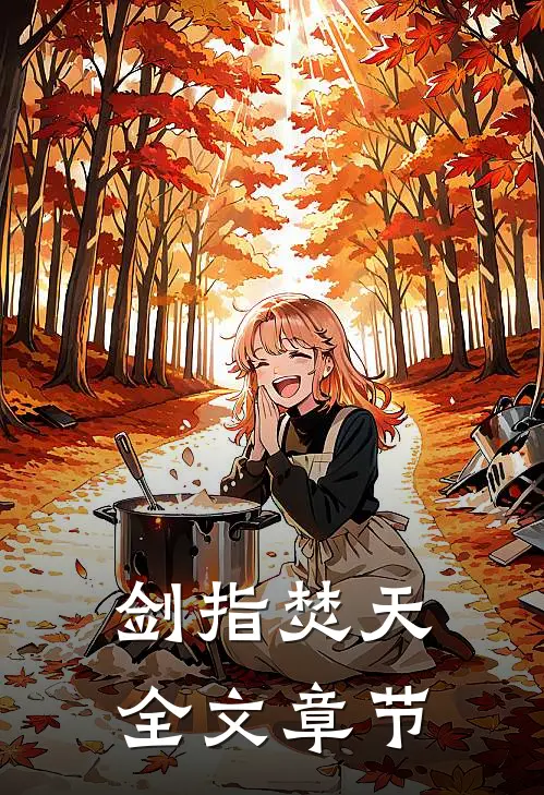剑指焚天全文章节