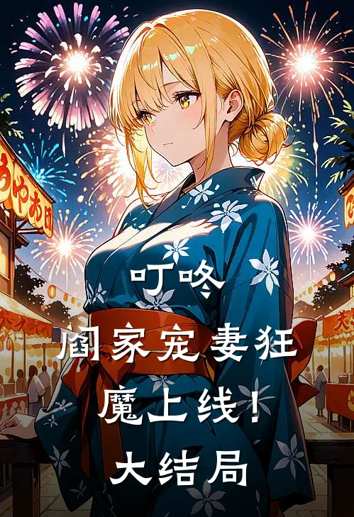 叮咚，阎家宠妻狂魔上线！大结局