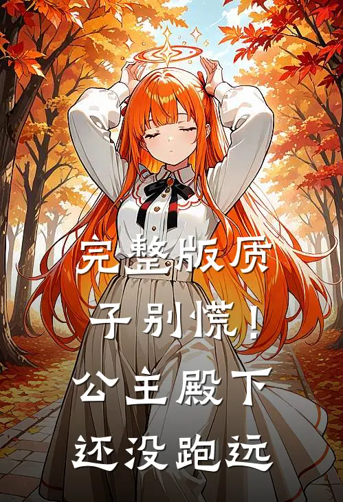 完整版质子别慌！公主殿下还没跑远
