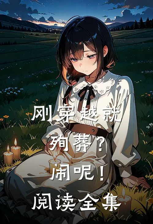 刚穿越就殉葬？闹呢！阅读全集