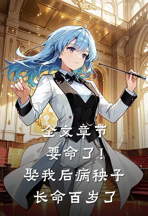 全文章节要命了！娶我后病秧子长命百岁了