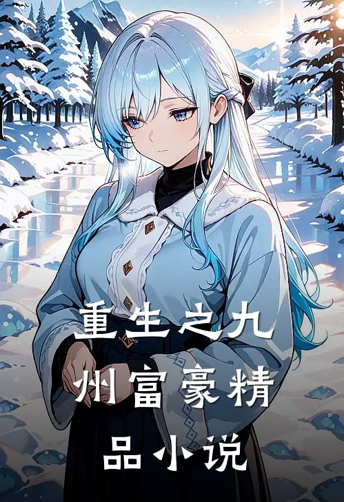 重生之九州富豪精品小说