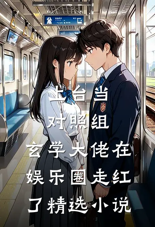 上台当对照组，玄学大佬在娱乐圈走红了精选小说
