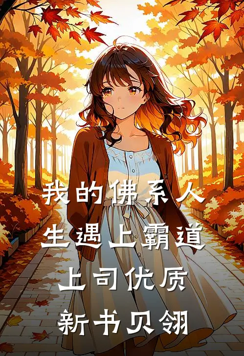 我的佛系人生遇上霸道上司优质新书贝翎