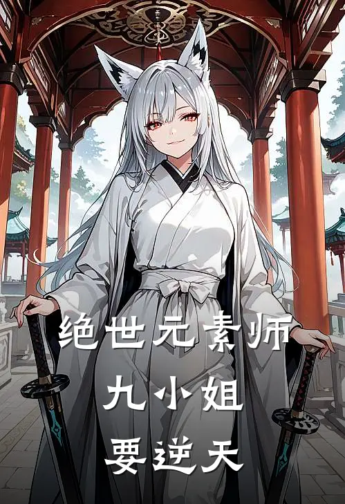 绝世元素师：九小姐要逆天