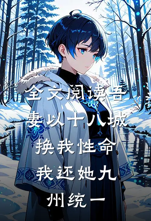 全文阅读吾妻以十八城换我性命，我还她九州统一