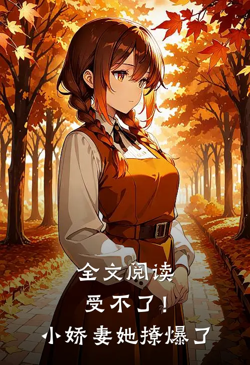 全文阅读受不了！小娇妻她撩爆了