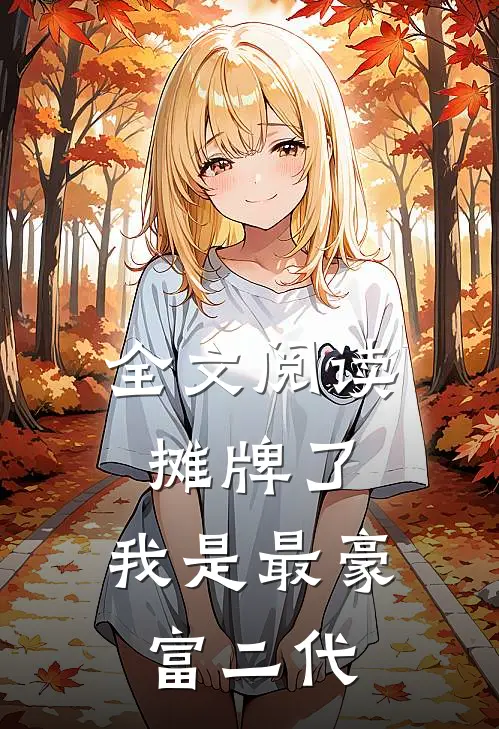 全文阅读摊牌了，我是最豪富二代