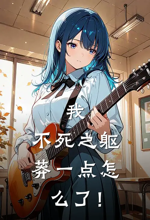我，不死之躯，莽一点怎么了！