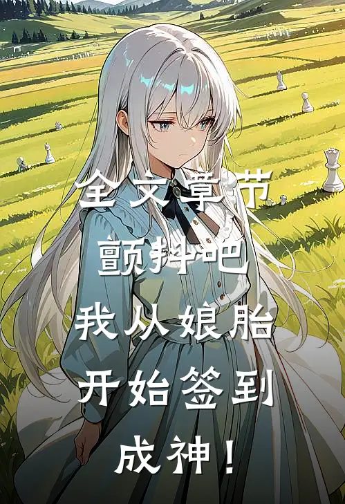 全文章节颤抖吧，我从娘胎开始签到成神！