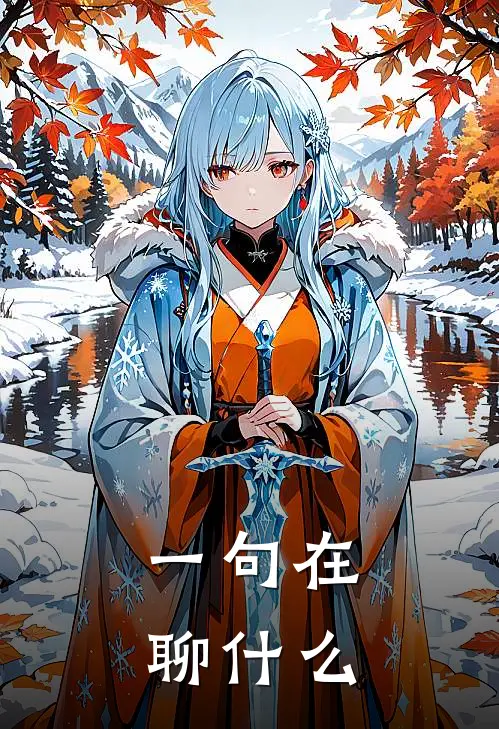 一句在聊什么
