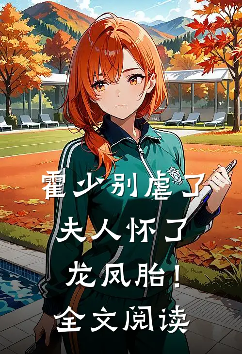 霍少别虐了，夫人怀了龙凤胎！全文阅读