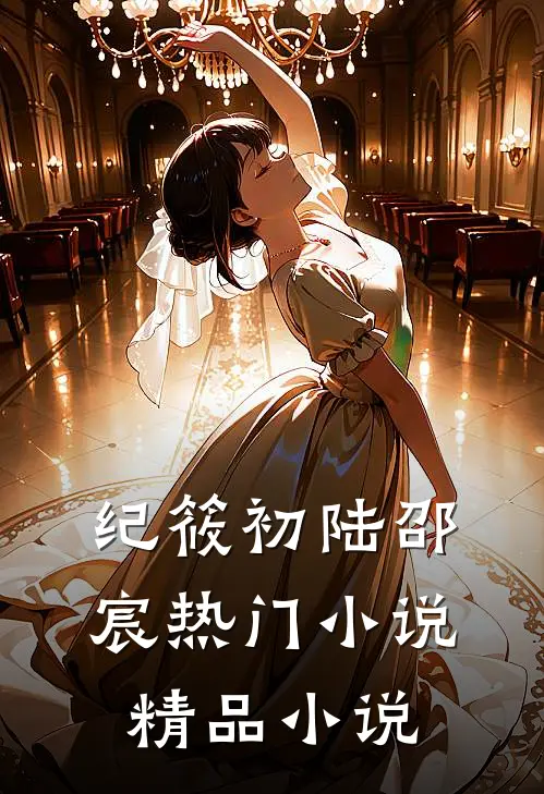 纪筱初陆邵宸热门小说精品小说