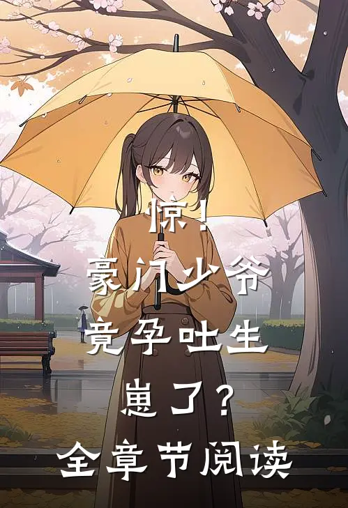 惊！豪门少爷竟孕吐生崽了？全章节阅读
