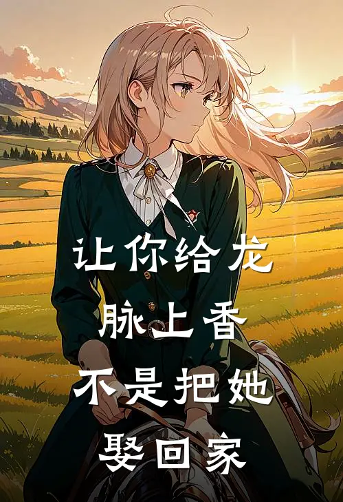 让你给龙脉上香，不是把她娶回家