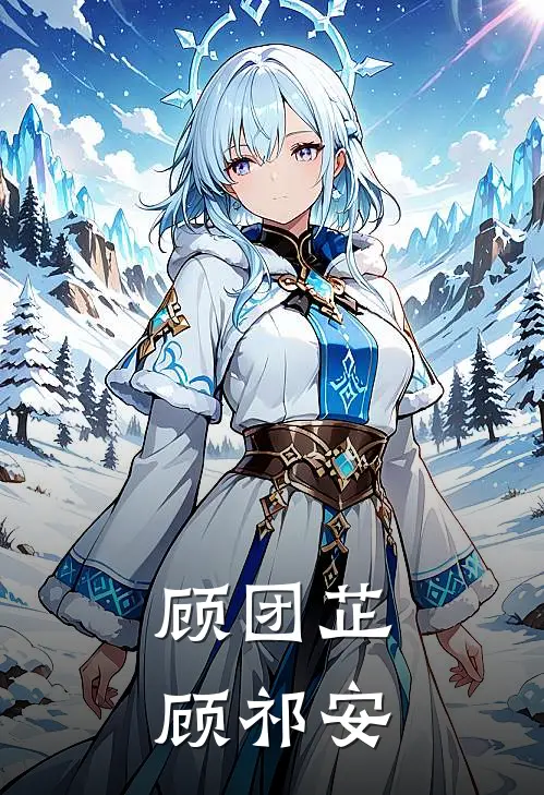 顾团芷顾祁安