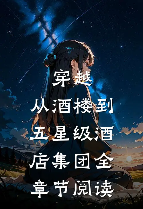 穿越：从酒楼到五星级酒店集团全章节阅读
