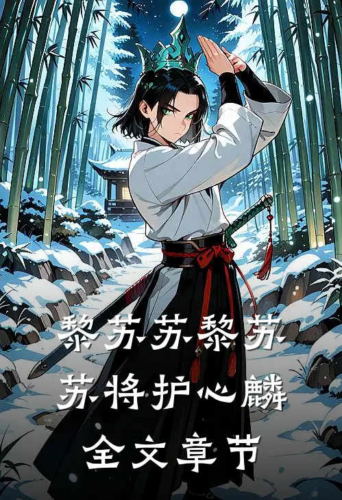 黎苏苏黎苏苏将护心麟全文章节