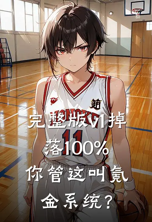 完整版v1掉落100%，你管这叫氪金系统？