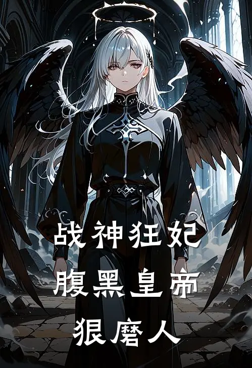 战神狂妃：腹黑皇帝狠磨人
