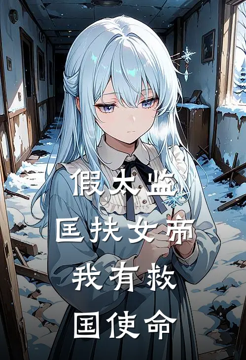假太监：匡扶女帝，我有救国使命