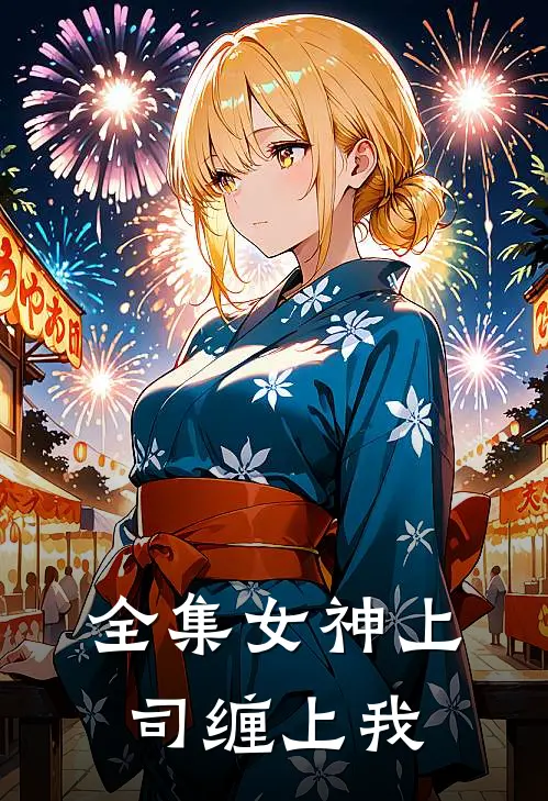 全集女神上司缠上我