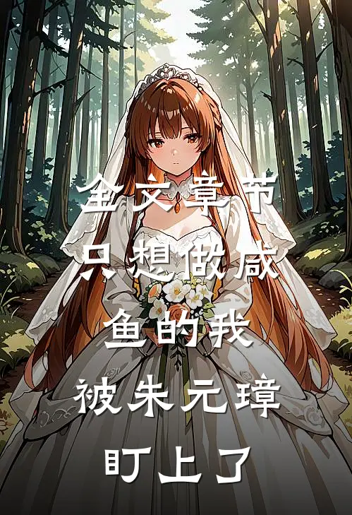 全文章节只想做咸鱼的我，被朱元璋盯上了