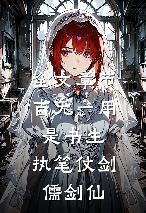 全文章节百无一用是书生，执笔仗剑儒剑仙