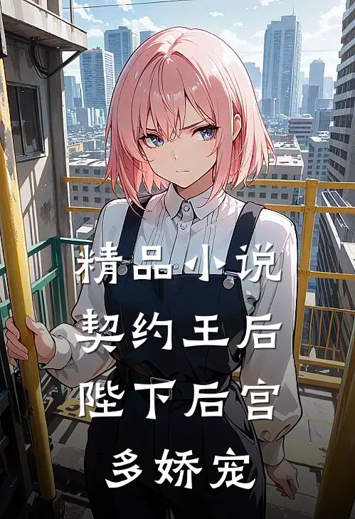 精品小说契约王后，陛下后宫多娇宠