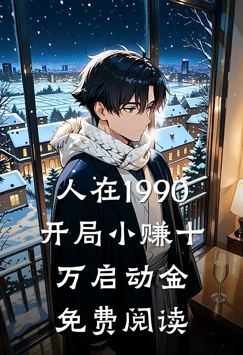 人在1990，开局小赚十万启动金免费阅读