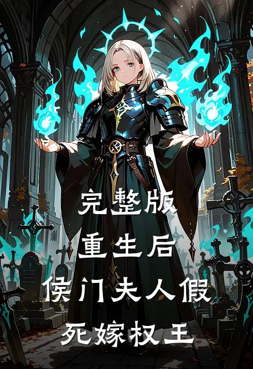 完整版重生后，侯门夫人假死嫁权王