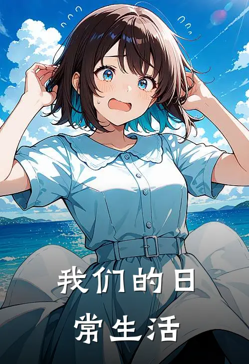 我们的日常生活
