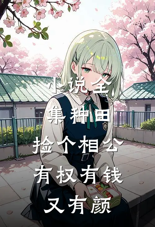 小说全集种田：捡个相公有权有钱又有颜