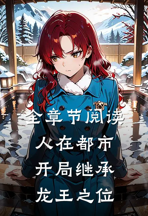 全章节阅读人在都市，开局继承龙王之位