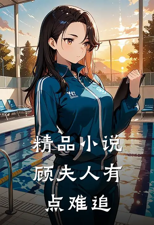 精品小说顾夫人有点难追