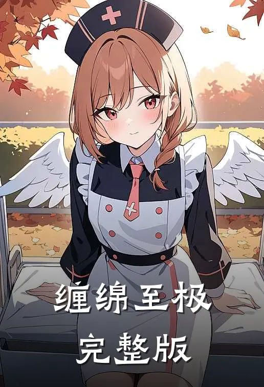 缠绵至极完整版
