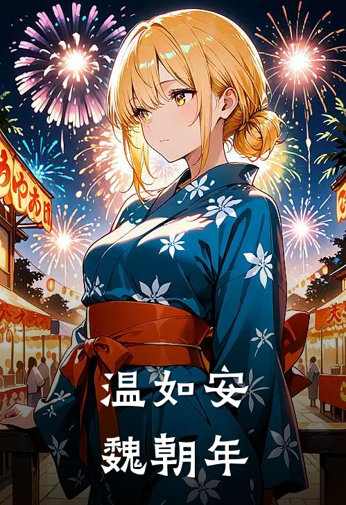 温如安魏朝年